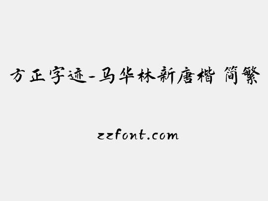 方正字迹-马华林新唐楷 简繁