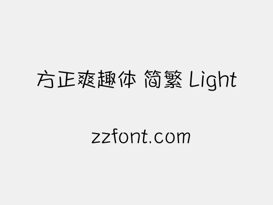 方正爽趣体 简繁 Light