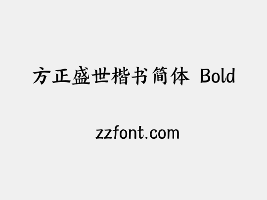 方正盛世楷书简体 Bold
