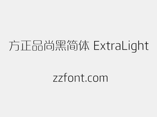 方正品尚黑简体 ExtraLight
