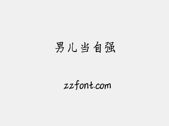 男儿当自强
