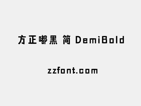 方正嘟黑 简 DemiBold