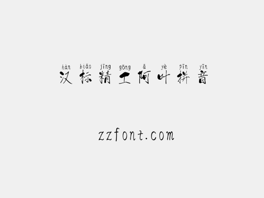 汉标精工阿叶拼音