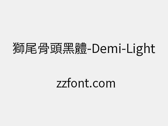 獅尾骨頭黑體-Demi-Light