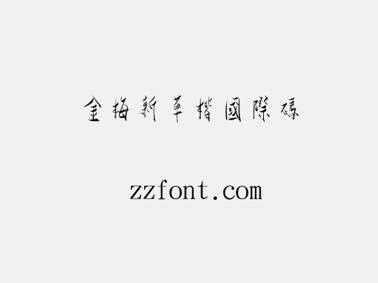 金梅新草楷國際碼