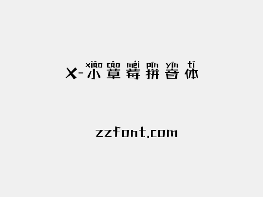 X-小草莓拼音体