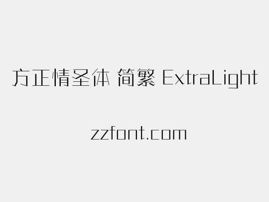 方正情圣体 简繁 ExtraLight