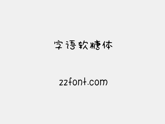 字语软糖体