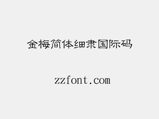 金梅簡體細隸國際碼