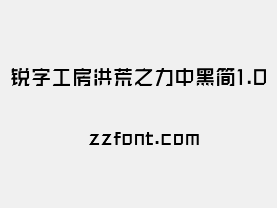 锐字工房洪荒之力中黑简1.0
