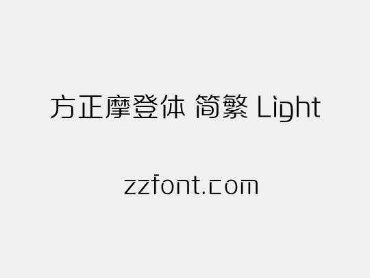 方正摩登体 简繁 Light