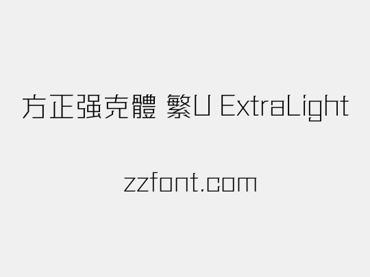 方正强克體 繁U ExtraLight