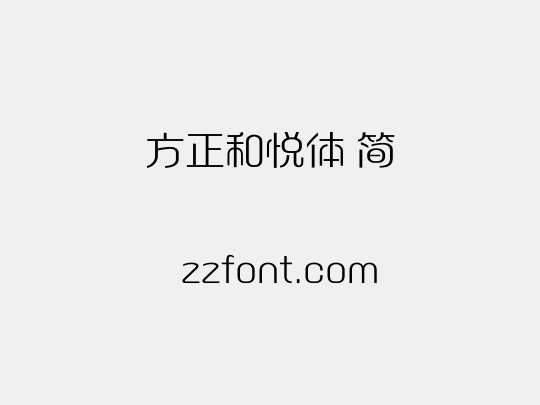 方正和悦体 简