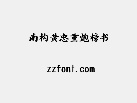 南构黄忠重炮榜书