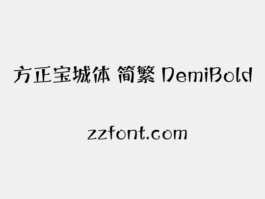 方正宝城体 简繁 DemiBold