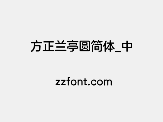方正兰亭圆简体_中
