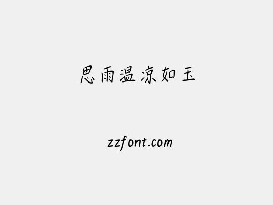 思雨温凉如玉