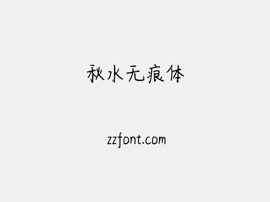 秋水无痕体