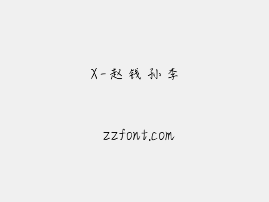 X-赵钱孙李