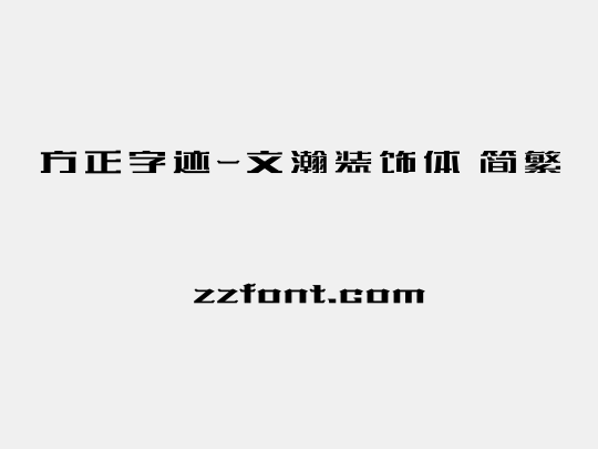 方正字迹-文瀚装饰体 简繁