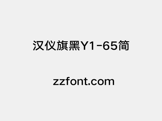 汉仪旗黑Y1-65简
