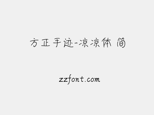 方正手迹-凉凉体 简