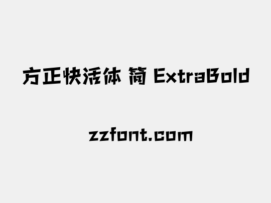 方正快活体 简 ExtraBold