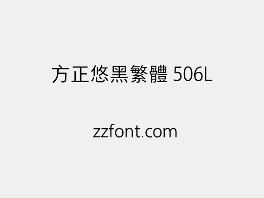 方正悠黑繁体 506L
