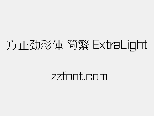 方正劲彩体 简繁 ExtraLight