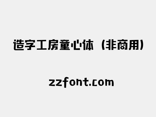 造字工房童心体（非商用）