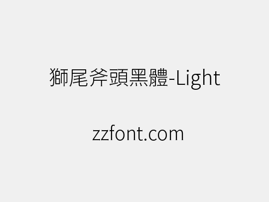 獅尾斧頭黑體-Light