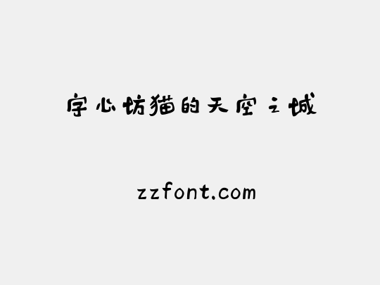 字心坊猫的天空之城