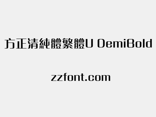 方正清純體繁體U DemiBold
