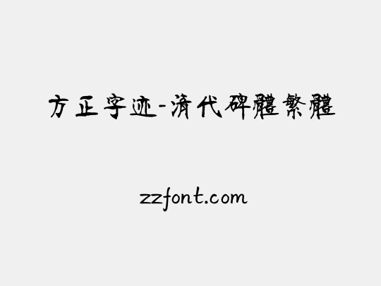 方正字迹-清代碑体繁体