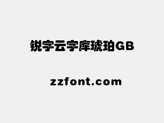 锐字云字库琥珀GB