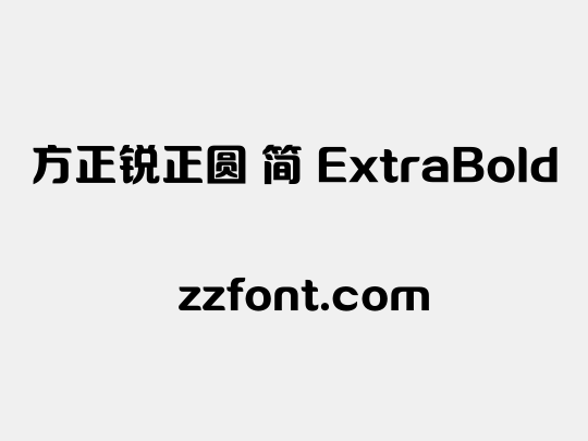 方正锐正圆 简 ExtraBold