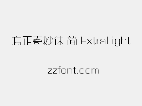 方正奇妙体 简 ExtraLight
