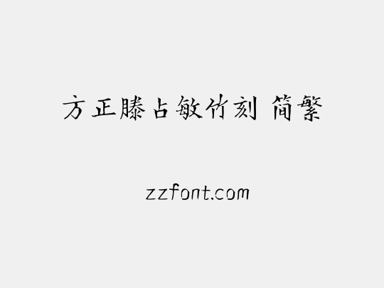 方正滕占敏竹刻 简繁