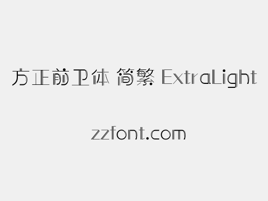 方正前卫体 简繁 ExtraLight