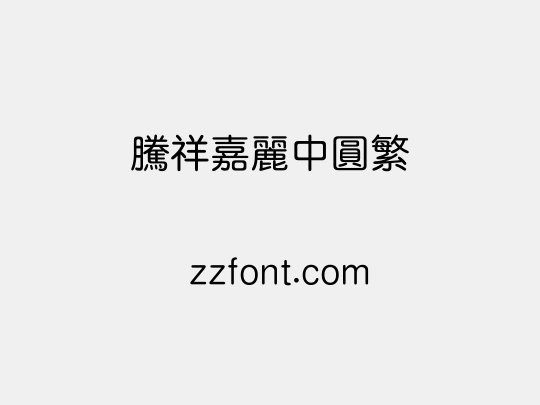 腾祥嘉丽中圆繁