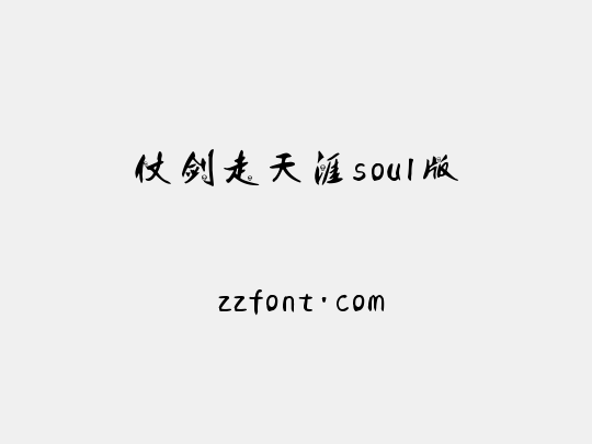 仗剑走天涯soul版