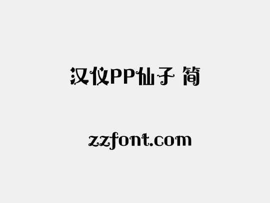 汉仪PP仙子 简