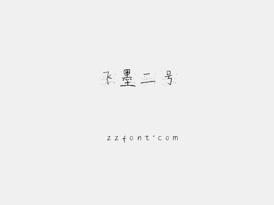 飞墨二号