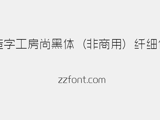 造字工房尚黑体（非商用）纤细体