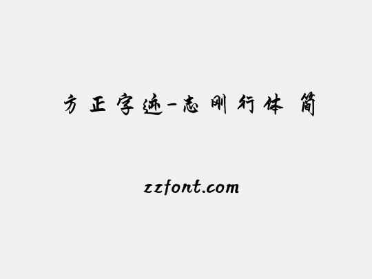 方正字迹-志刚行体 简