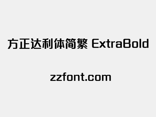 方正达利体简繁 ExtraBold