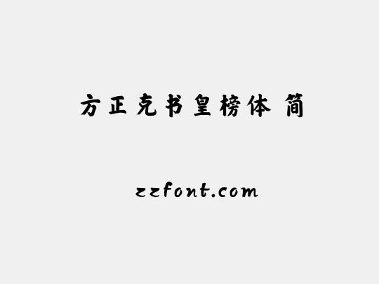方正克书皇榜体 简
