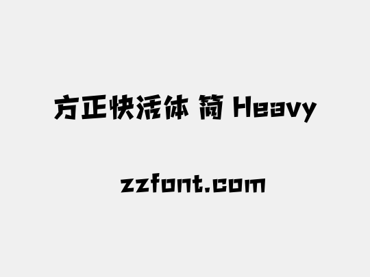 方正快活体 简 Heavy
