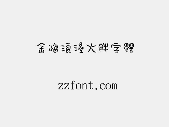 金梅浪漫大胖字體
