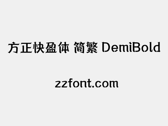 方正快盈体 简繁 DemiBold